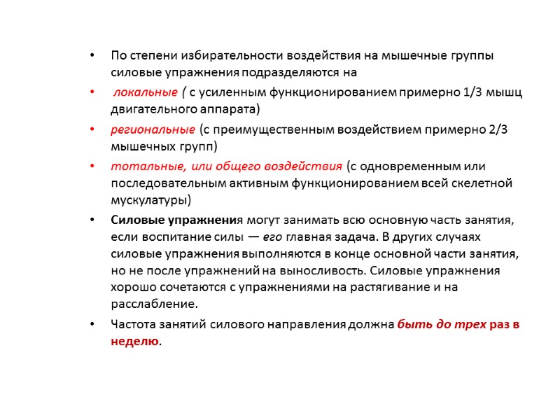 По степени избирательности воздействия на мышечные группы силовые упражнения подразделяются на  локальные (